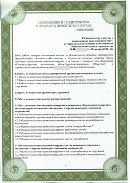 Приложение к свидетельство о допуске к проектным работа Романовская СРО в проектировании
